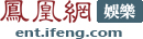 凤凰网娱乐